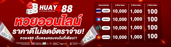 หวย-HUAY488 เว็บไซต์แทงหวยออนไลน์